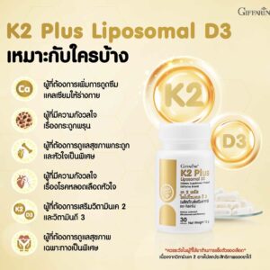 กิฟฟารีน เค 2 พลัส ไลโปโซมอล ดี 3