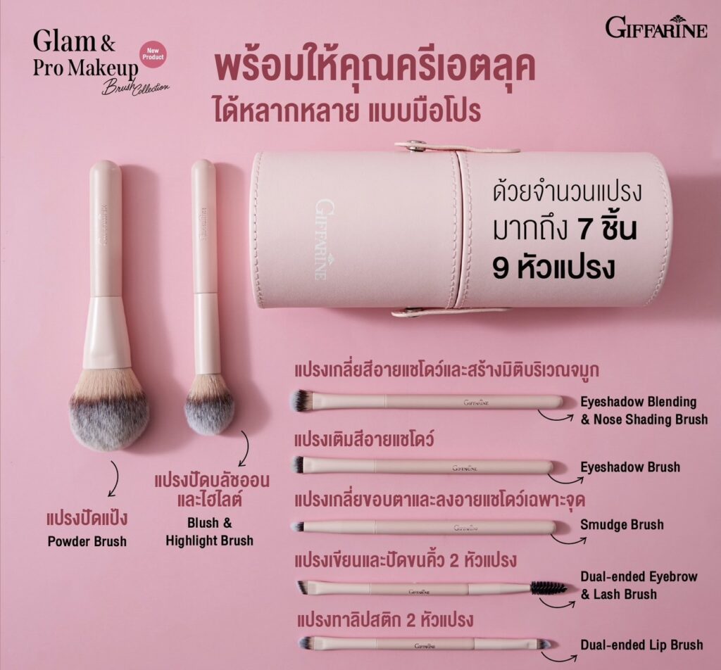 เซ็ตแปรงแต่งหน้า กิฟฟารีน