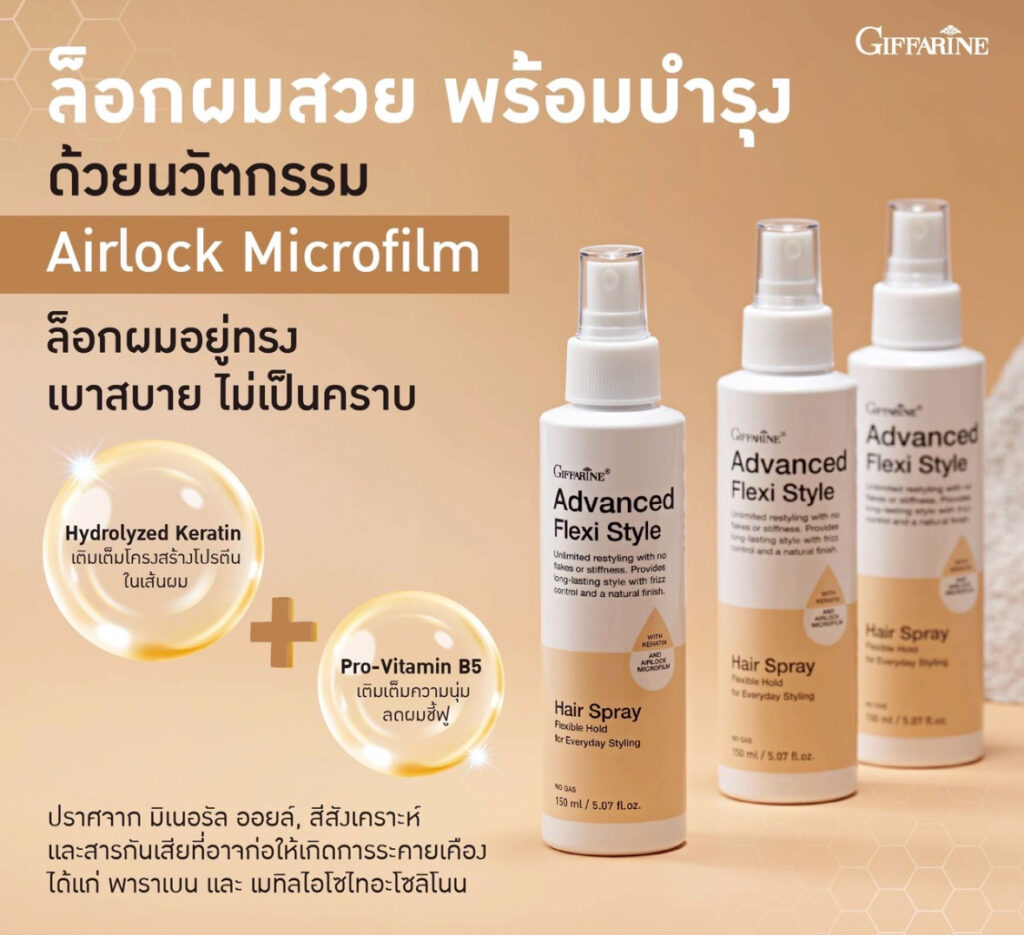 สเปรย์แต่งผม กิฟฟารีน