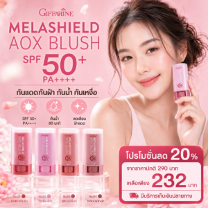 กิฟฟารีน เมลาชิลด์ เอโอเอ๊กซ์ บลัช SPF 50+ PA++++