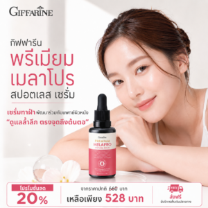 กิฟฟารีน พรีเมียม เมลาโปร สปอตเลส เซรั่ม